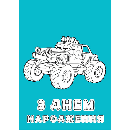 Набір вітальних листівок 4Profi розмальовки "З Днем народження" круті розваги