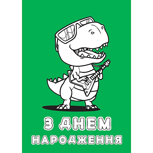 Набір вітальних листівок 4Profi розмальовки "З Днем народження" круті розваги