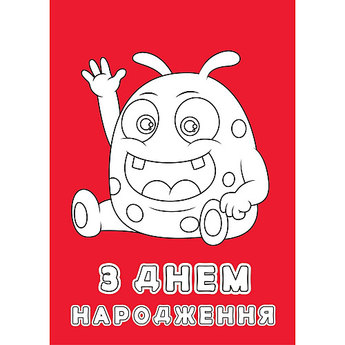 Набір вітальних листівок 4Profi розмальовки "З Днем народження" круті розваги