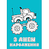 Набір вітальних листівок 4Profi розмальовки "З Днем народження" веселі пригоди