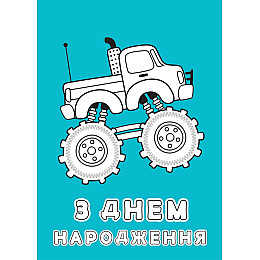 Набір вітальних листівок 4Profi розмальовки "З Днем народження" веселі пригоди