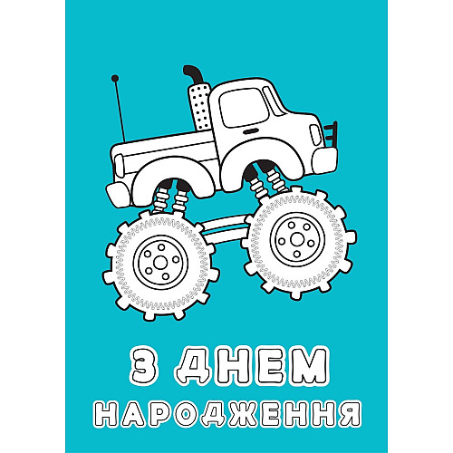 Набір вітальних листівок 4Profi розмальовки "З Днем народження" веселі пригоди