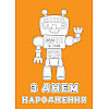 Набір вітальних листівок 4Profi розмальовки "З Днем народження" веселі пригоди