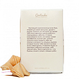 Печиво Mine з побажаннями Для чоловіків (109672)