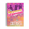 Печиво Mine із завданнями Коханої подруги на дівич-вечір (109675)