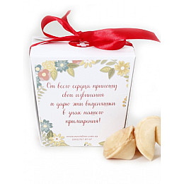 Печиво Mine з прогнозами Sorry (111270)