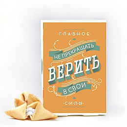 Печиво з прогнозами Mine Не припиняй Вірити (118387)