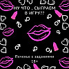 Печенье Mine с заданиями для взрослых 69 (125426)