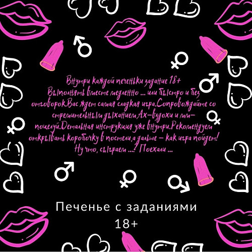 Печенье Mine с заданиями для взрослых 69 (125426)