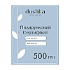 Подарочный электронный сертификат Dushka 500 грн