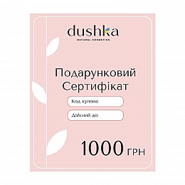 Подарунковий електронний сертифікат Dushka 1000 грн