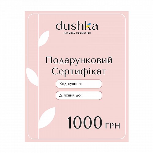 Подарочный электронный сертификат Dushka 1000 грн