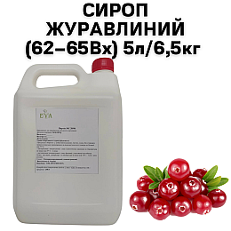 Сироп Eva Клюквенный 5 л / 6,5 кг