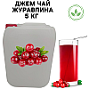 Джем чай фруктово-ягодный Eva Клюквенный 100% натуральный 5 кг