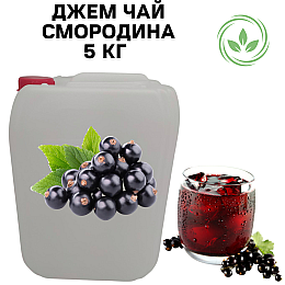 Джем чай фруктово-ягодный Eva Смородиновый 100% натуральный 5 кг
