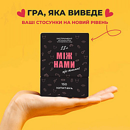 Настільна гра Між нами Про таємне MemoGames 0011MG для пар