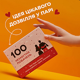 Настільна гра 100 незабутніх побачень MemoGames 0008MG для пар