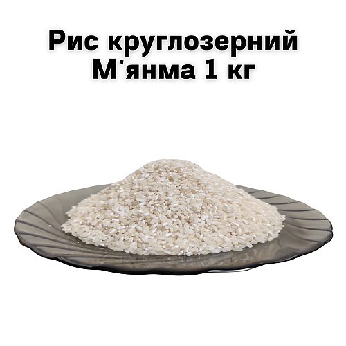 Рис круглозерний М'янма ТМ Агрос море 1 кг
