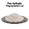 Рис Арборіо Португалія ТМ Агрос море 1 кг