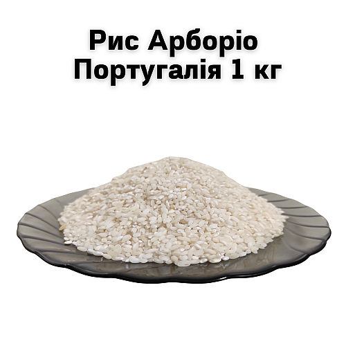 Рис Арборіо Португалія ТМ Агрос море 1 кг
