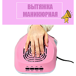 Витяжка манікюрна SalonHome T-Х8587 для майстра манікюру