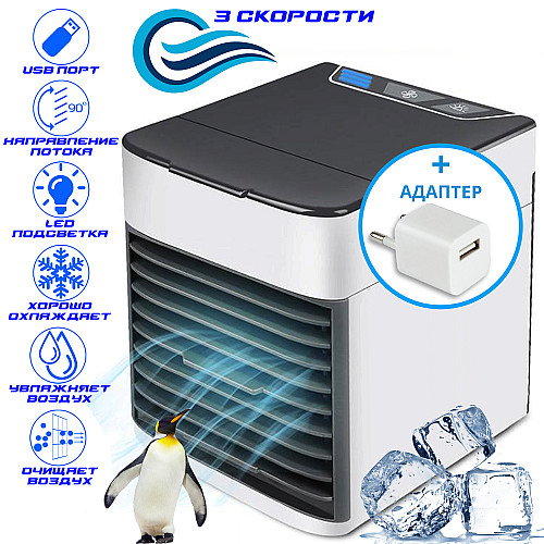 Переносной мини кондиционер Arсtic Air для дома + адаптер в розетку