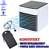 Міні кондиціонер портативний Cold Air Ultra 3в1 переносний компактний охолоджувач очисник зволожувач повітря+Power Bank Solar 30000mAh
