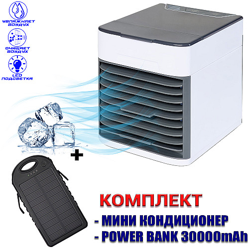 Міні кондиціонер портативний Cold Air Ultra 3в1 переносний компактний охолоджувач очисник зволожувач повітря+Power Bank Solar 30000mAh