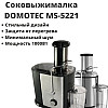 Соковыжималка универсальная на 1000 Ватт Domotec MS-5221