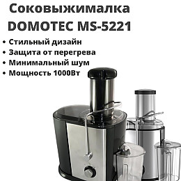 Соковижималка універсальна на 1000 Ватт Domotec MS-5221
