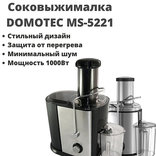 Соковыжималка универсальная на 1000 Ватт Domotec MS-5221