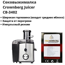 Соковыжималка универсальная 1000 Ватт Crownberg CB-3402
