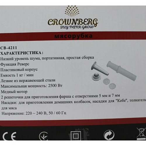 М'ясорубка Crownberg Cb-4211