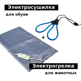 Комплект: грелка электрическая для животных + сушилка для обуви электрическая SHINE