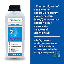 Засіб для прочистки систем крапельного поливу Biogreen 1л 