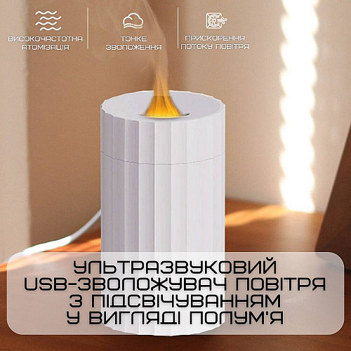 Зволожувач Повітря з LED Підсвічуванням 3в1 Аромадифузор з Імітацією Полум'я VHG Білий (714)