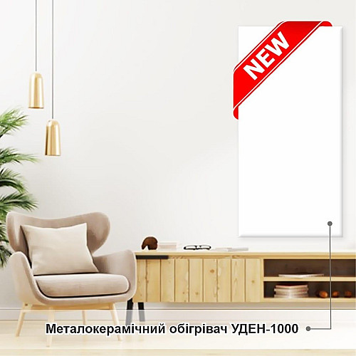 Металлокерамический обогреватель UDEN-1000 универсал с ДУ