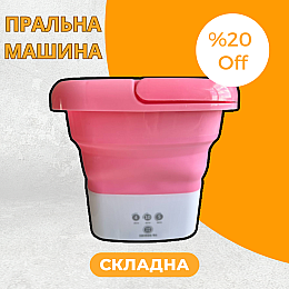 Складная стиральная машина силиконовая OPT-TOP Angel Shield Розовый (1892153563)