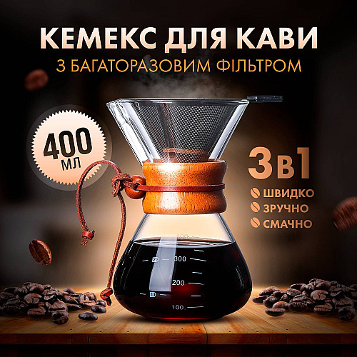 Кемекс заварник для кави Chemex 400 мл з багаторазовим металевим фільтром для альтернативного заварювання CX-400