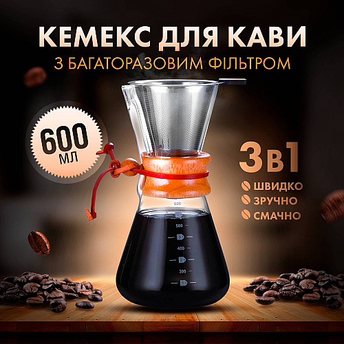 Кемекс заварник для кави Chemex 600 мл з багаторазовим металевим фільтром для альтернативного заварювання CX-600