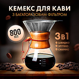 Кемекс заварник для кофе Chemex 800 мл с многоразовым металлическим фильтром для альтернативной заварки CX-800