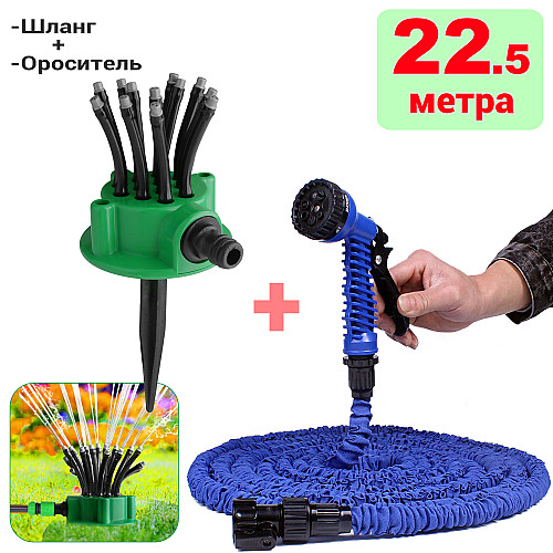 Шланг садовий поливочний Magic hose Xhose 22.5 метра і насадка з потужним інтенсивним розпиленням + Ороситель 12 в 1 Fresh Garden
