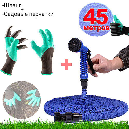 Шланг садовый поливочный Magic hose Xhose 45 метров и насадка-распылитель с мощным интенсивным распылением+Садовые перчатки
