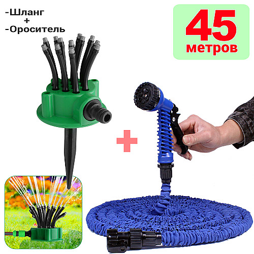 Шланг садовый поливочный Magic hose Xhose 45 метров и насадка с мощным интенсивным распылением+Ороситель 12в1 Fresh Garden