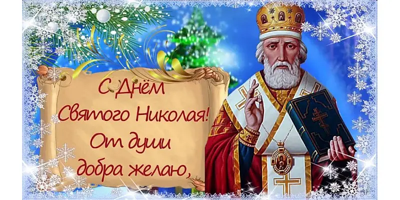 Кращі привітання на Миколая 2025