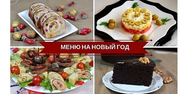 Быстрое и простое новогоднее меню 2025-2026