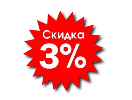 Скидка 3 % постоянным клиентам