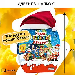 Аадвент календар Kinder Advent у шапці 404 г