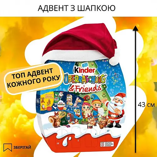 Аадвент календар Kinder Advent у шапці 404 г