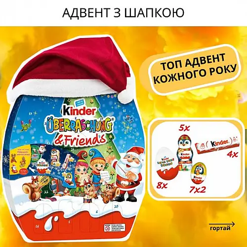 Аадвент календар Kinder Advent у шапці 404 г